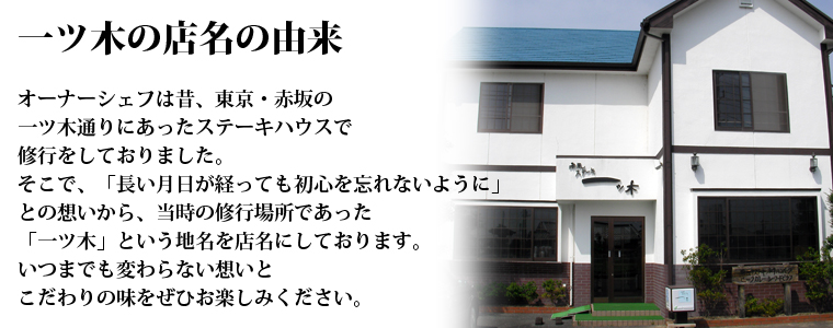 一ツ木の店名の由来